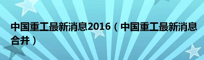 中国一重最新消息揭秘，重磅更新！