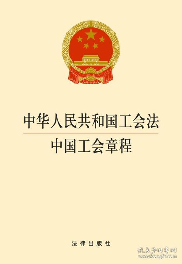 中国工会章程最新版解读与探讨